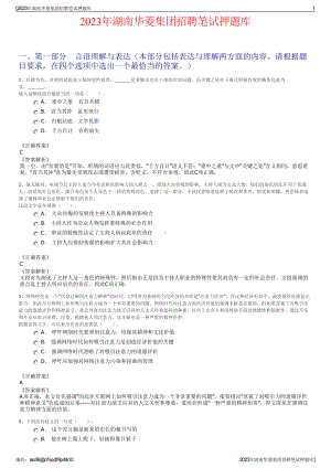 2023年湖南华菱集团招聘笔试押题库.pdf