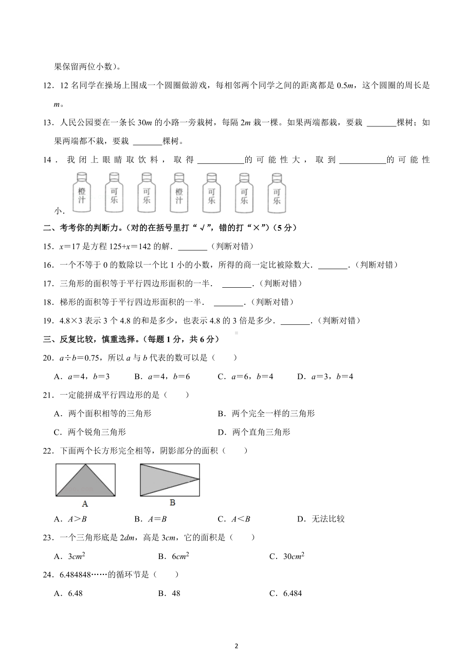 2022-2023学年河南省焦作市中站区五年级（上）期末数学试卷.docx_第2页