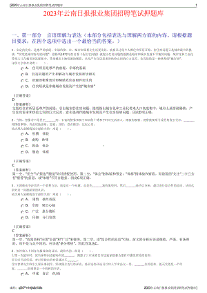 2023年云南日报报业集团招聘笔试押题库.pdf