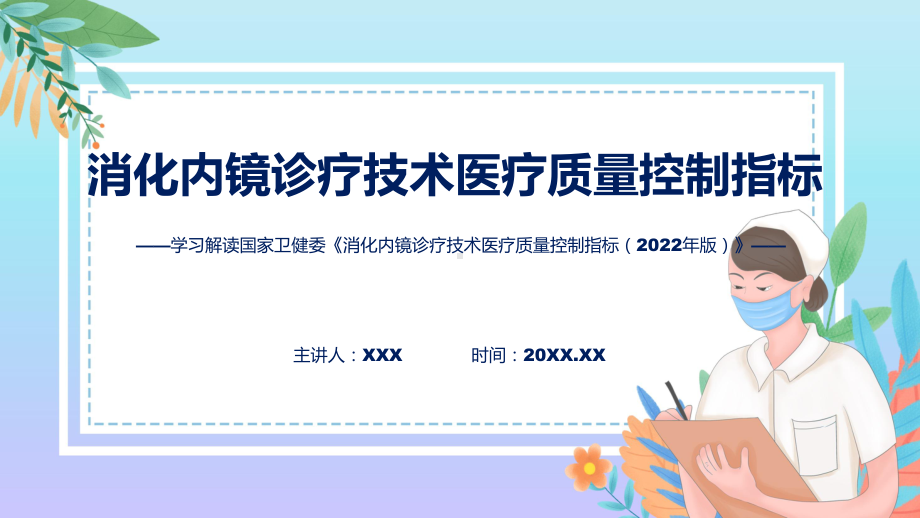 贯彻落实消化内镜诊疗技术医疗质量控制指标学习解读课件.pptx_第1页