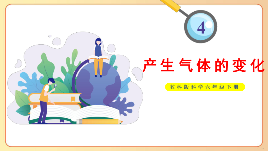 2022-2023六年级科学下学期教科版第2课产生气体的变化教学课件.pptx_第1页