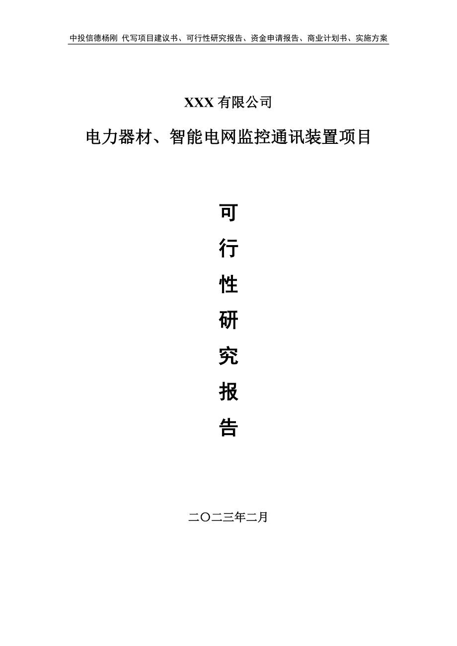 电力器材、智能电网监控通讯装置可行性研究报告.doc_第1页