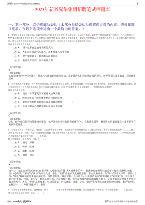 2023年新兴际华集团招聘笔试押题库.pdf