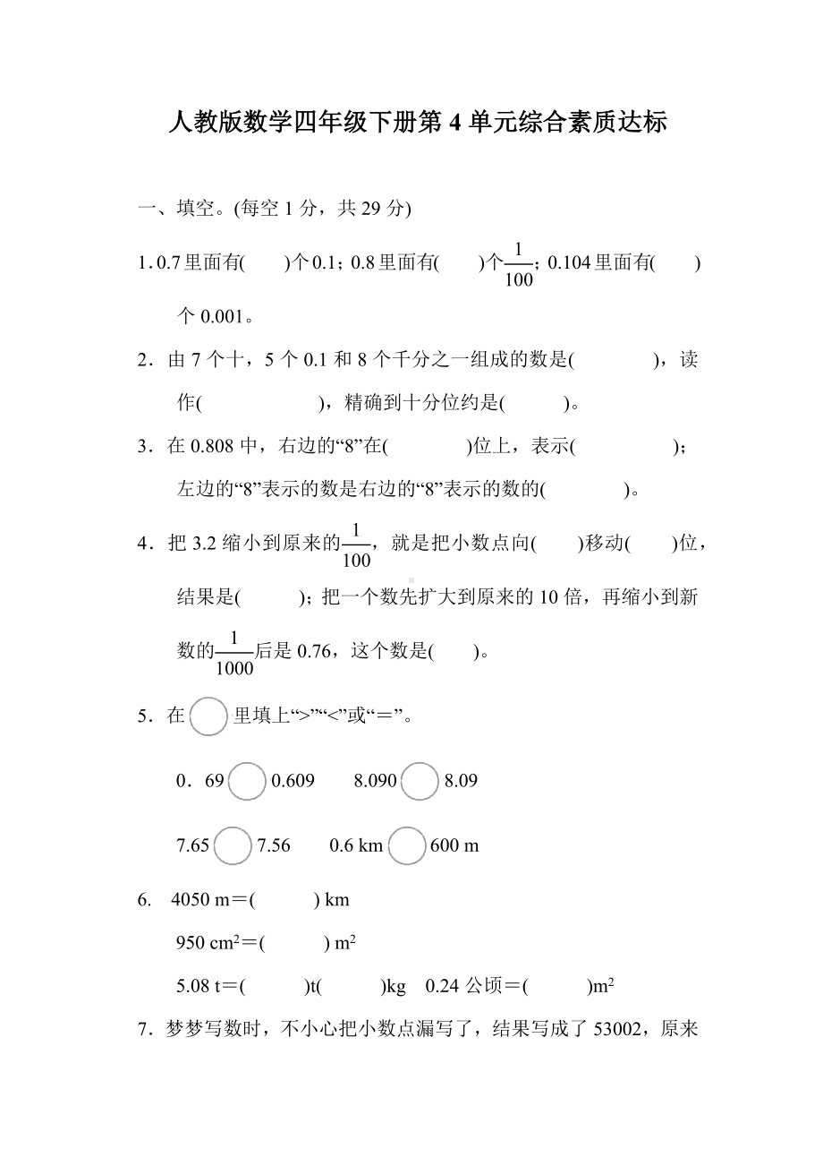 人教版数学四年级下册第4单元综合素质达标.docx_第1页