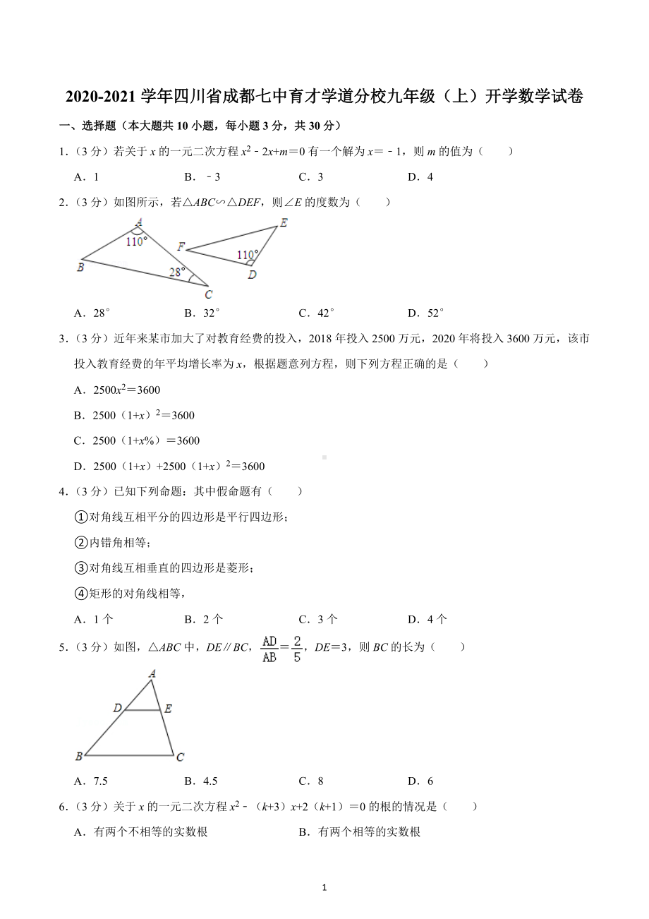 2020-2021学年四川省成都七 育才学道分校九年级（上）开学数学试卷.docx_第1页