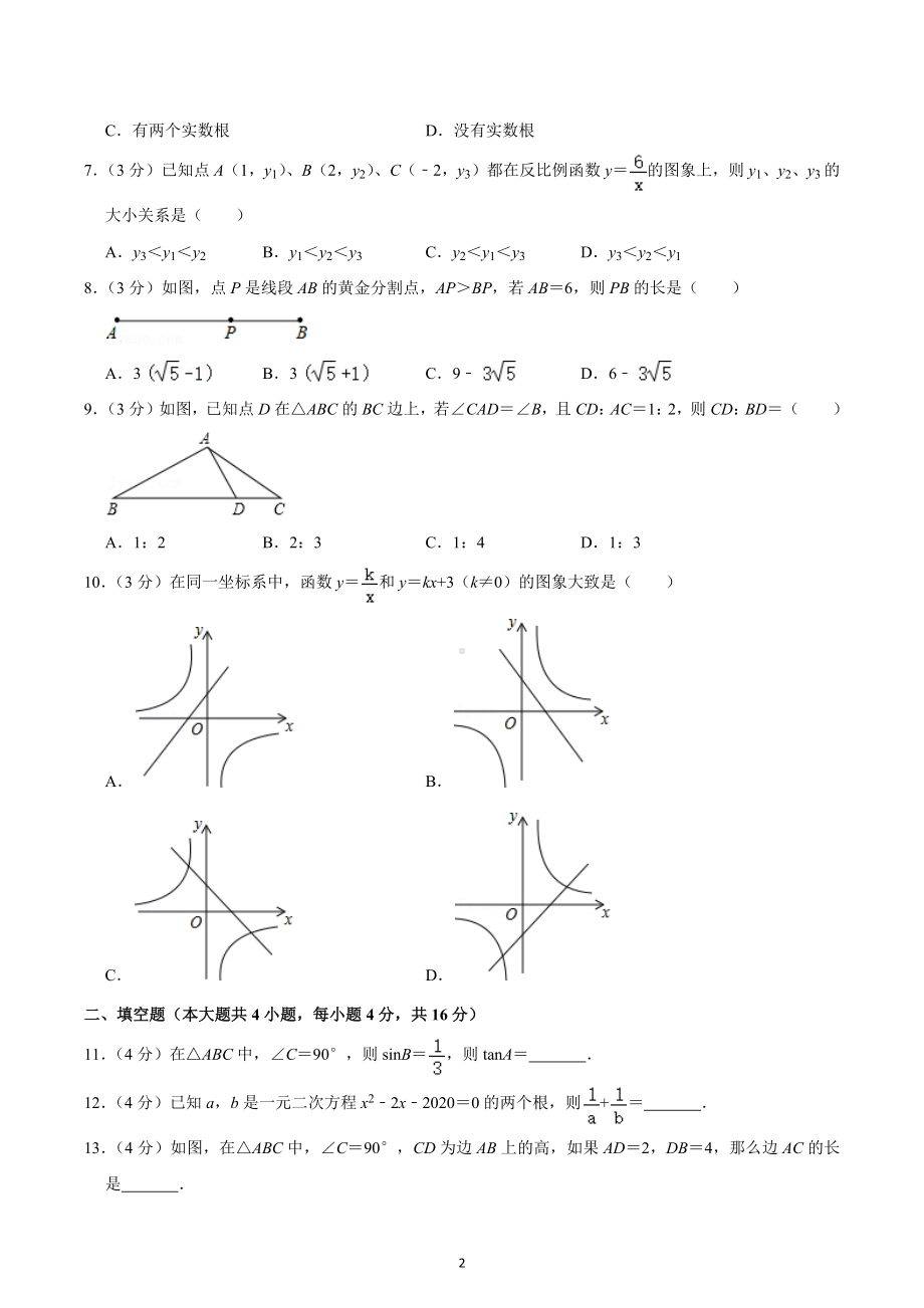 2020-2021学年四川省成都七 育才学道分校九年级（上）开学数学试卷.docx_第2页