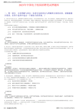 2023年中国电子校园招聘笔试押题库.pdf