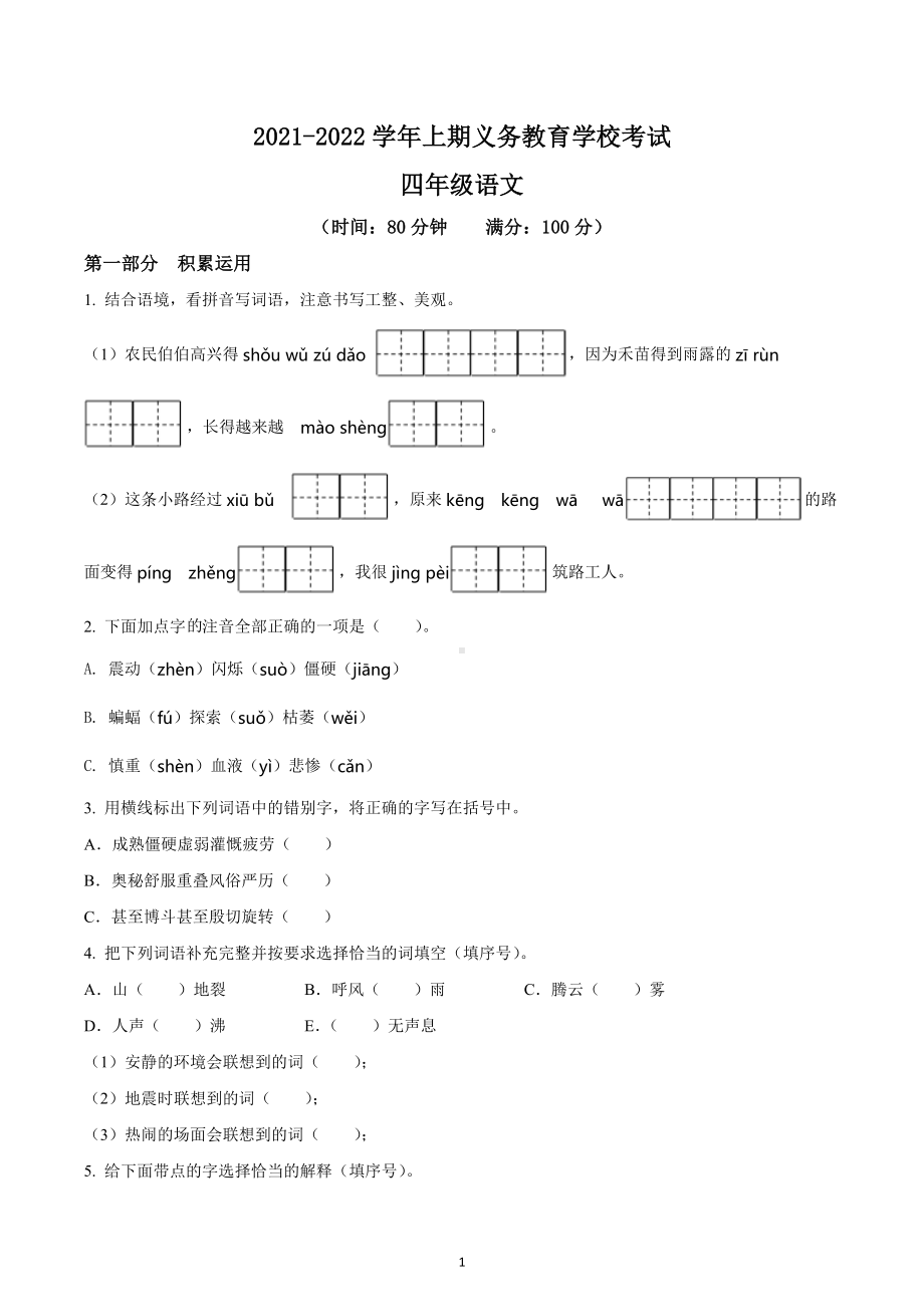 2021-2022学年重庆市綦江区部编版四年级上册期末考试语文试卷.docx_第1页