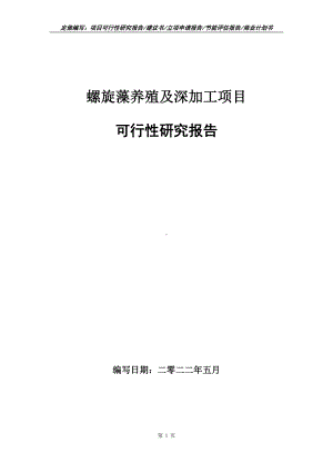 螺旋藻养殖及深加工项目可行性报告（写作模板）.doc