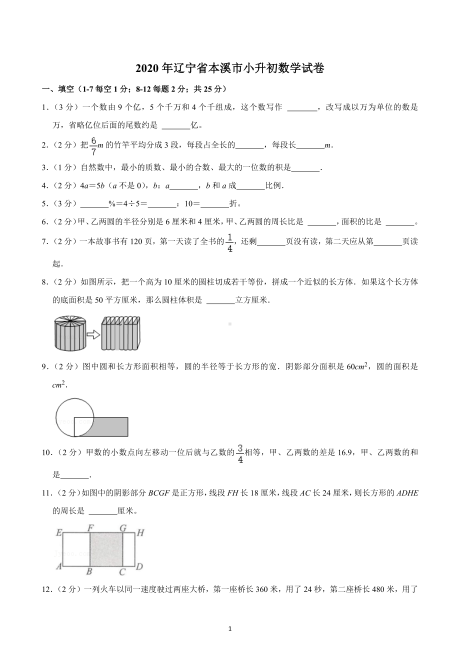 2020年辽宁省本溪市小升初数学试卷.docx_第1页