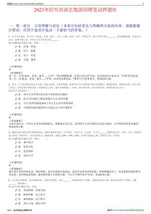 2023年绍兴市演艺集团招聘笔试押题库.pdf