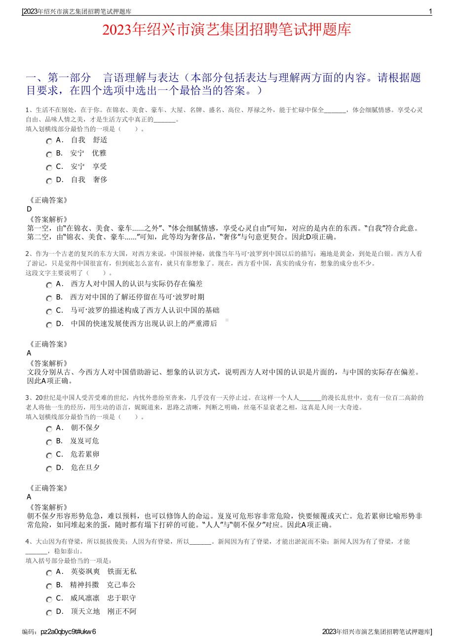 2023年绍兴市演艺集团招聘笔试押题库.pdf_第1页