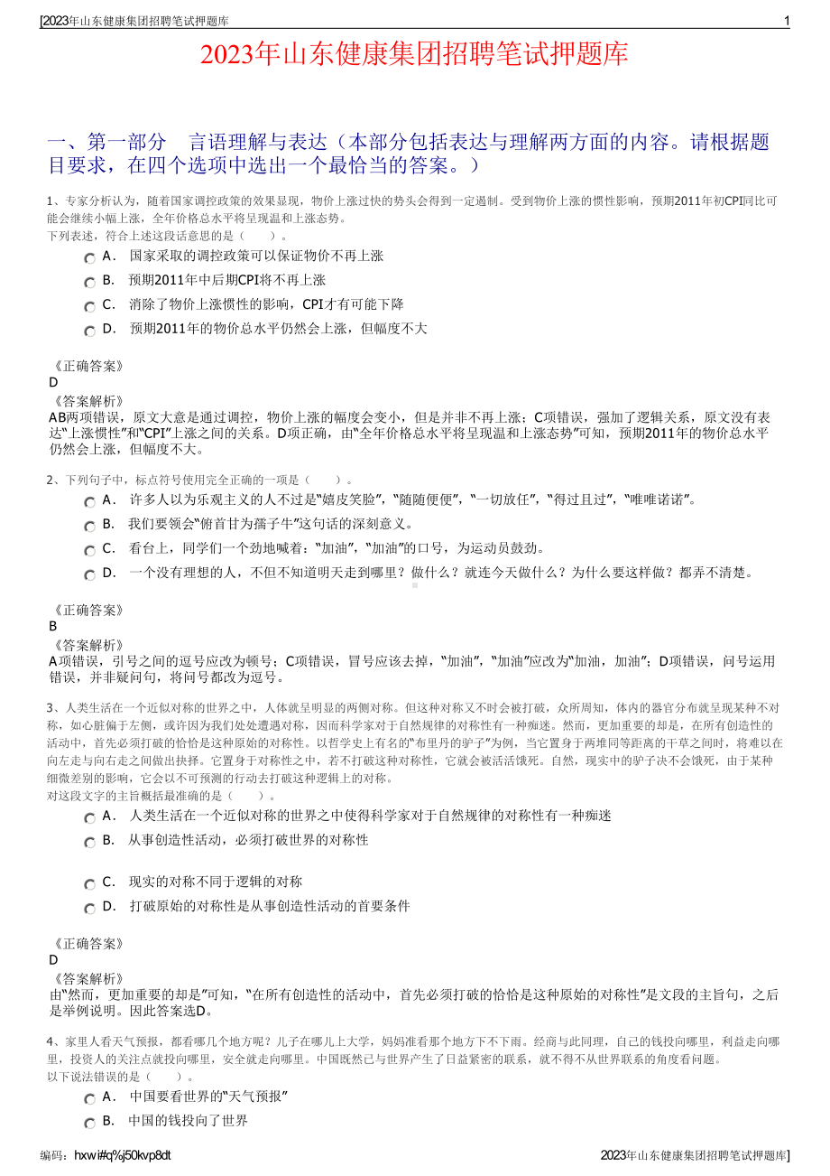 2023年山东健康集团招聘笔试押题库.pdf_第1页