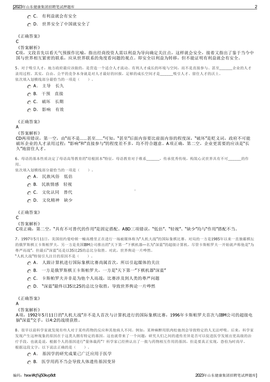 2023年山东健康集团招聘笔试押题库.pdf_第2页