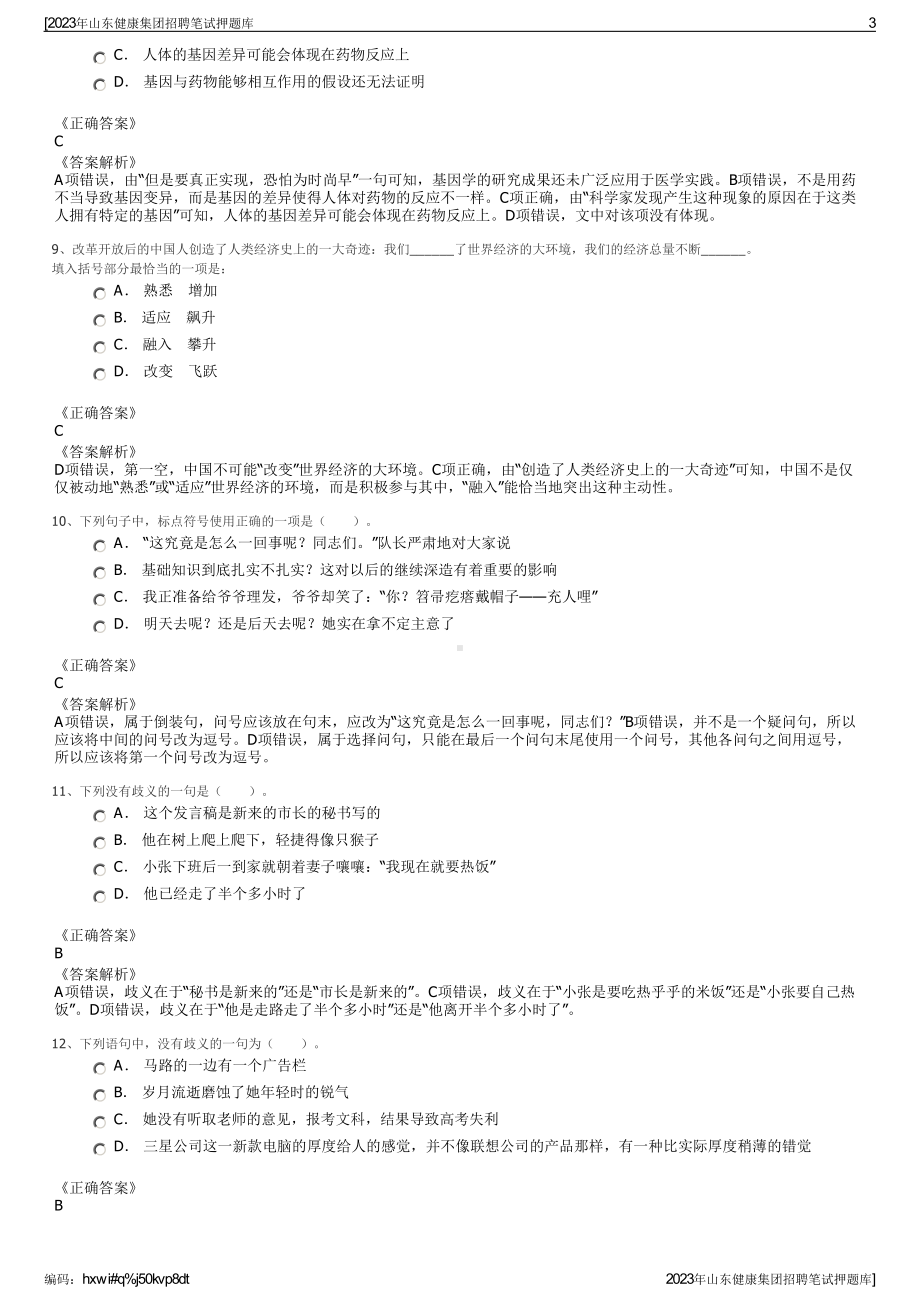 2023年山东健康集团招聘笔试押题库.pdf_第3页