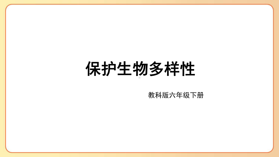 2022-2023六年级科学下学期教科版第7课保护生物多样性教学课件.pptx_第1页