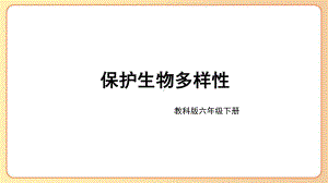 2022-2023六年级科学下学期教科版第7课保护生物多样性教学课件.pptx