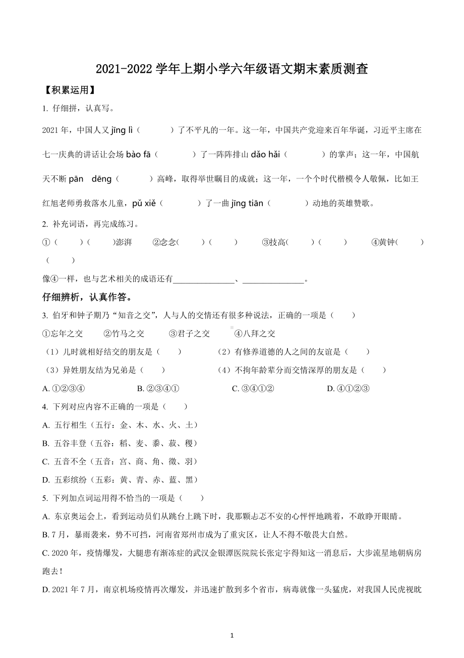 2021-2022学年重庆市北碚区部编版六年级上册期末素质测查语文试卷.docx_第1页