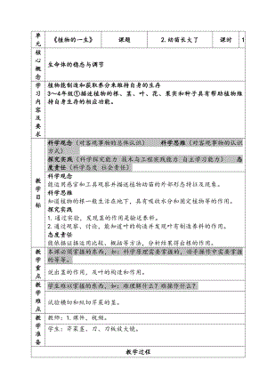 新苏教版三年级下册科学第一单元《幼苗长大了》第2课时教案.docx