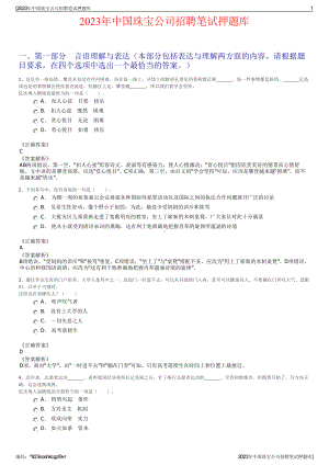 2023年中国珠宝公司招聘笔试押题库.pdf