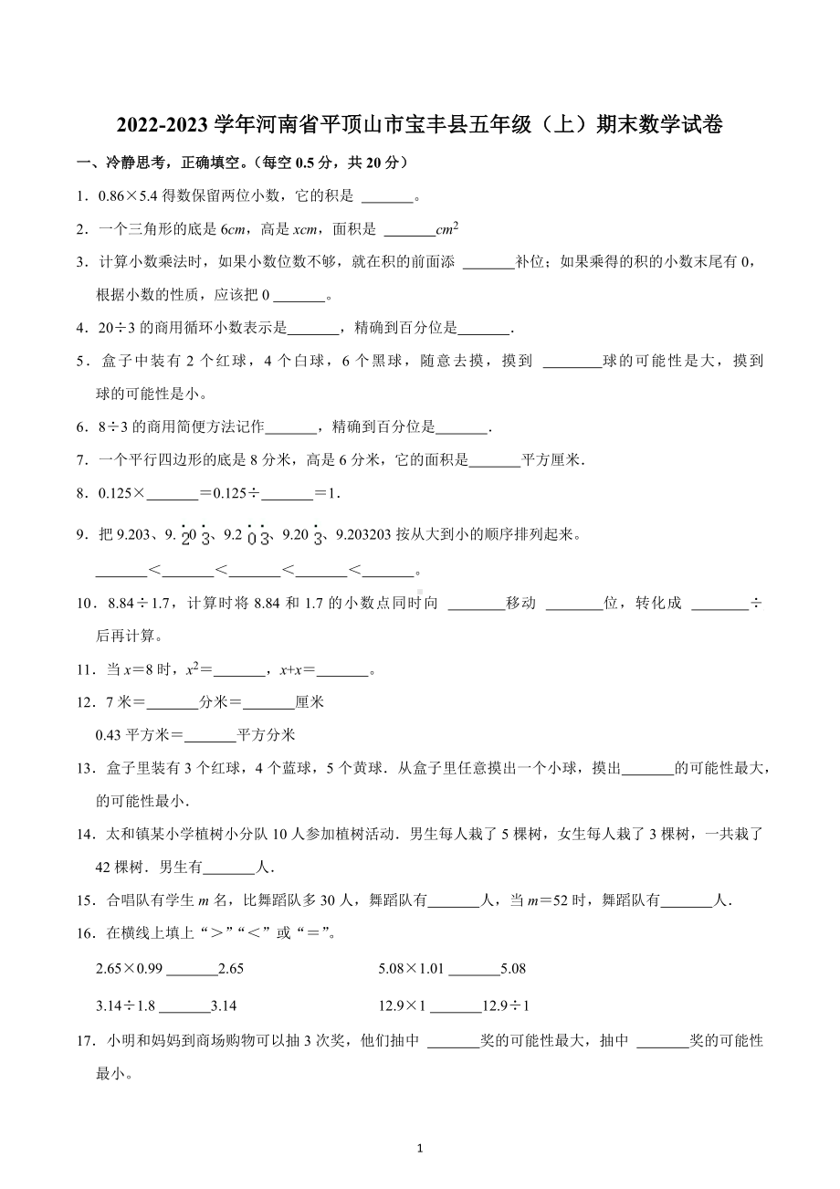 2022-2023学年河南省平顶山市宝丰县五年级（上）期末数学试卷.docx_第1页