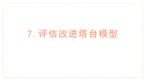 教科版科学六年级下册 第一单元小小工程师第一单元 第7课时 评估改进塔台模型.pptx