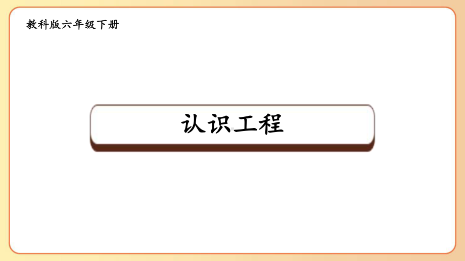 2022-2023六年级科学下学期教科版第2课认识工程教学课件.pptx_第1页