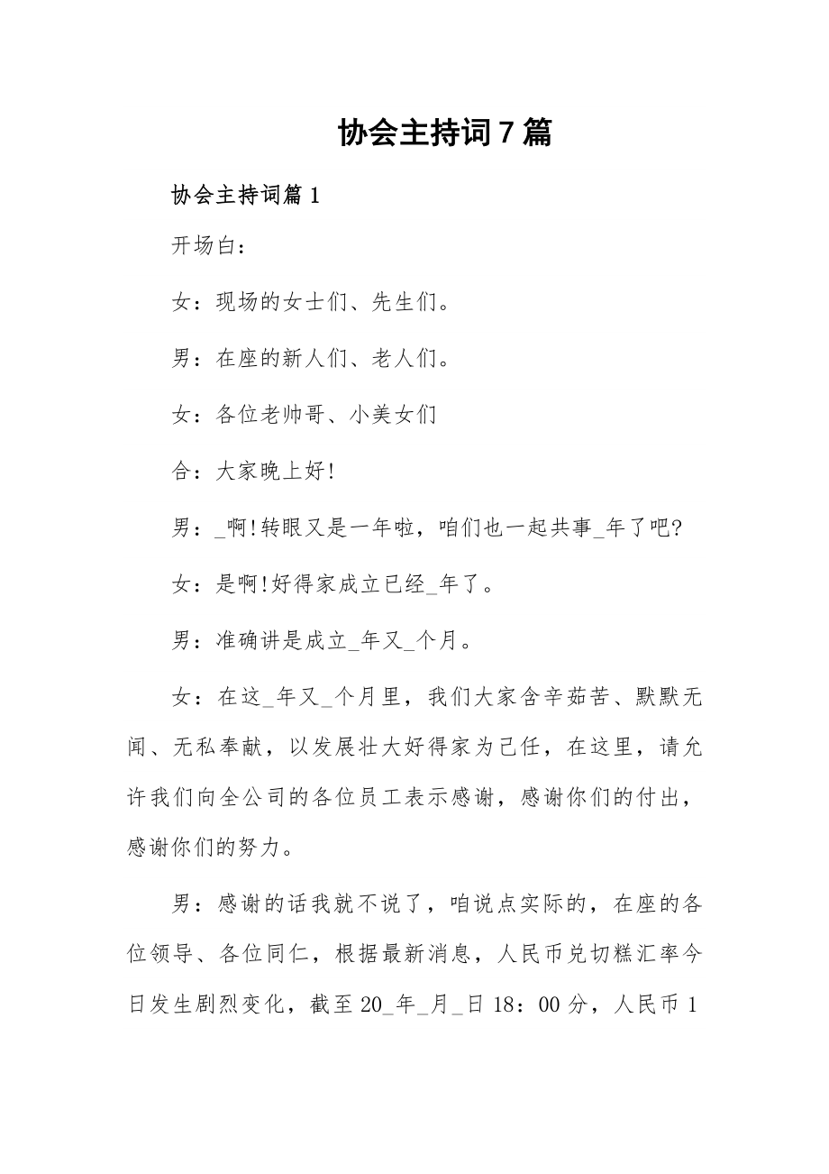 协会主持词7篇.docx_第1页