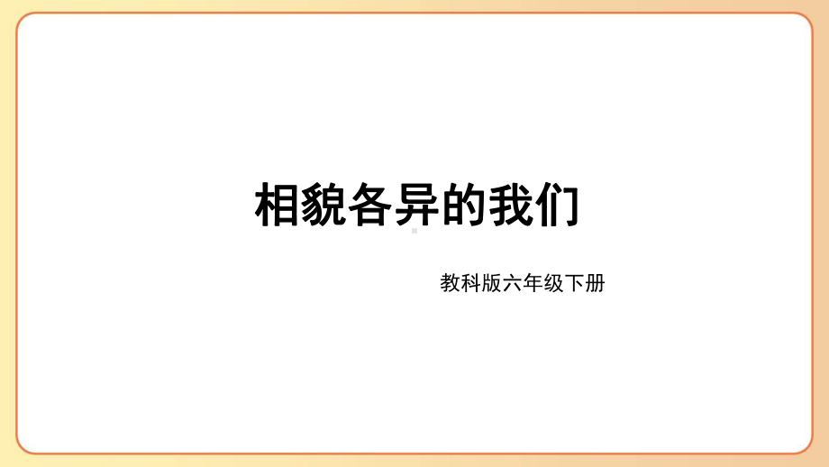 2022-2023六年级科学下学期教科版第5课相貌各异的我们教学课件.pptx_第1页