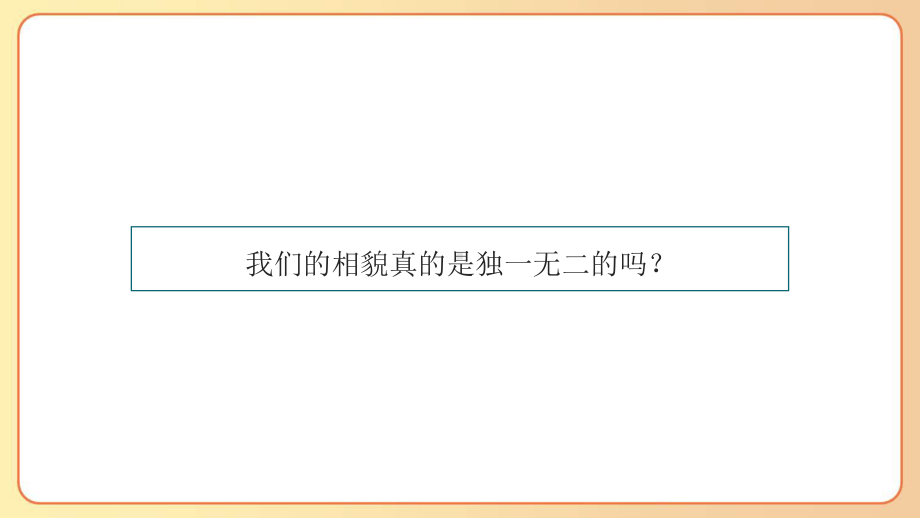 2022-2023六年级科学下学期教科版第5课相貌各异的我们教学课件.pptx_第2页