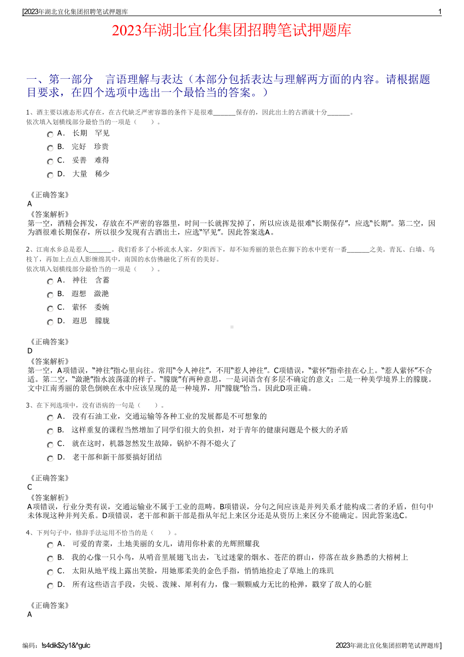 2023年湖北宜化集团招聘笔试押题库.pdf_第1页