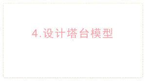 教科版科学六年级下册 第一单元小小工程师第一单元 第4课时 设计塔台模型.pptx