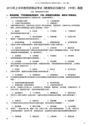 2013年上半年教师资格证考试《教育知识与能力》（中学）真题与答案.pdf