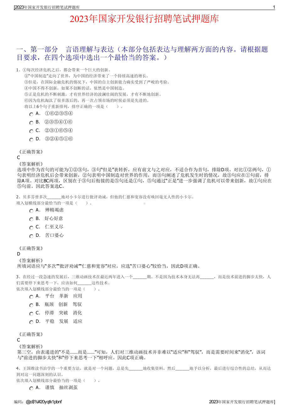 2023年国家开发银行招聘笔试押题库.pdf_第1页