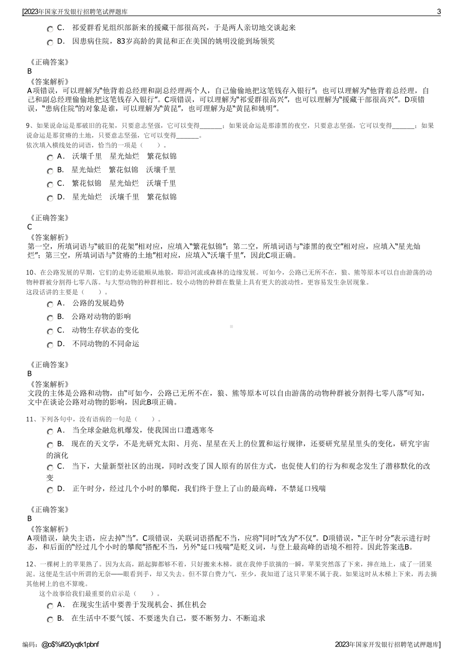 2023年国家开发银行招聘笔试押题库.pdf_第3页