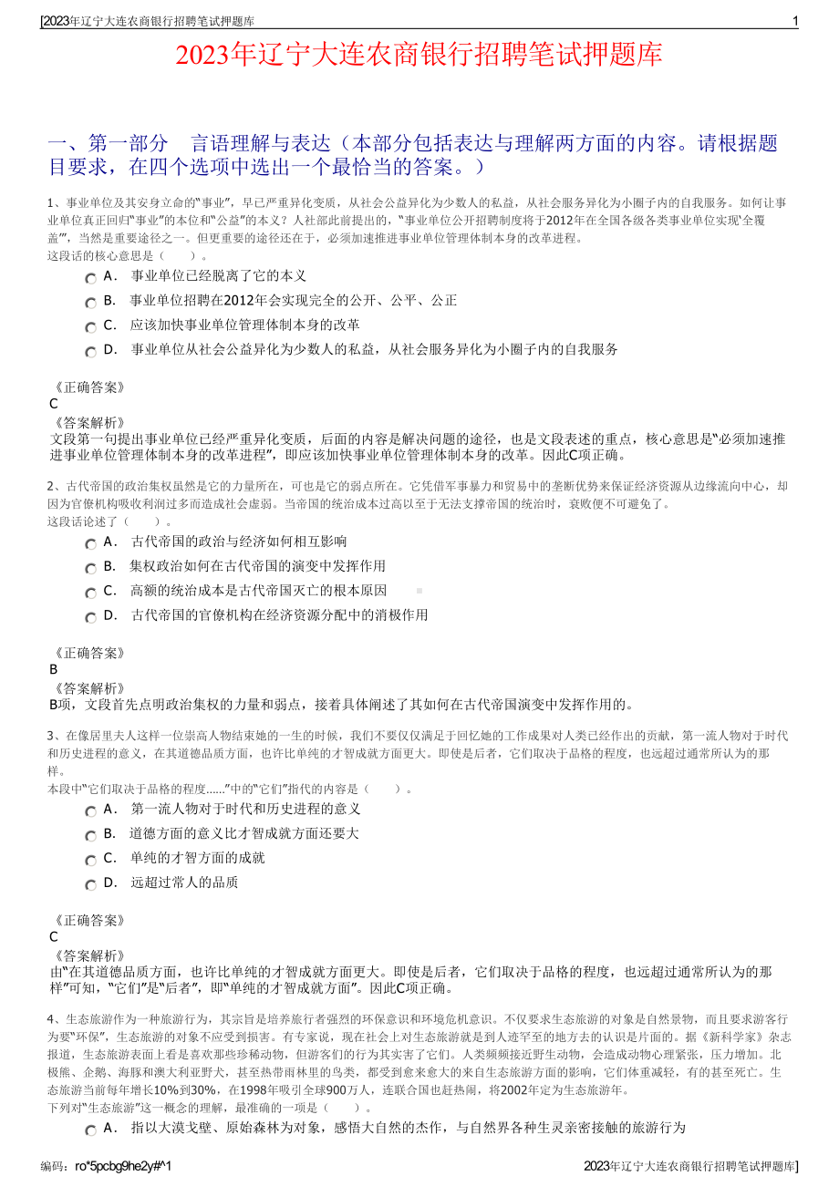 2023年辽宁大连农商银行招聘笔试押题库.pdf_第1页