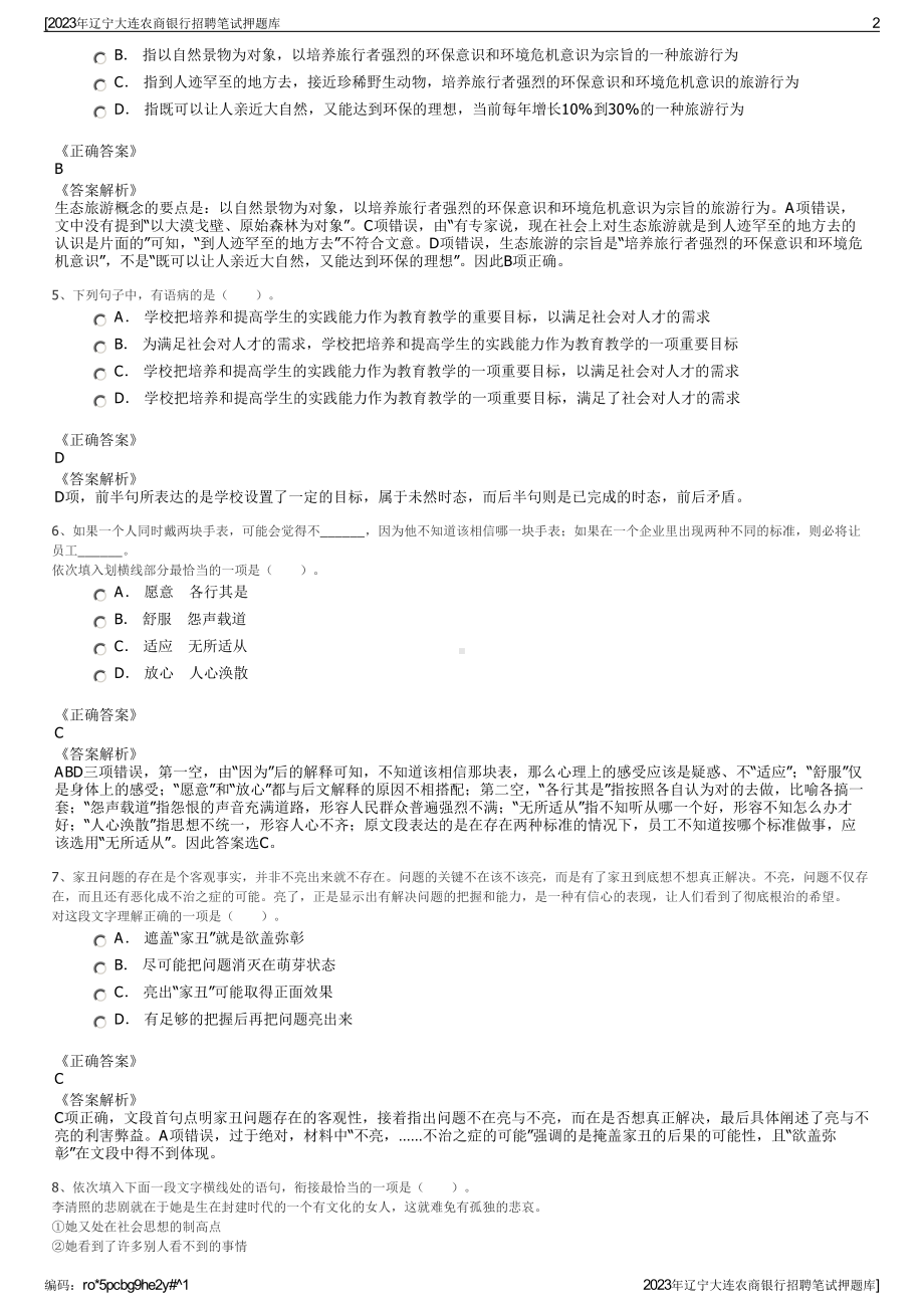 2023年辽宁大连农商银行招聘笔试押题库.pdf_第2页