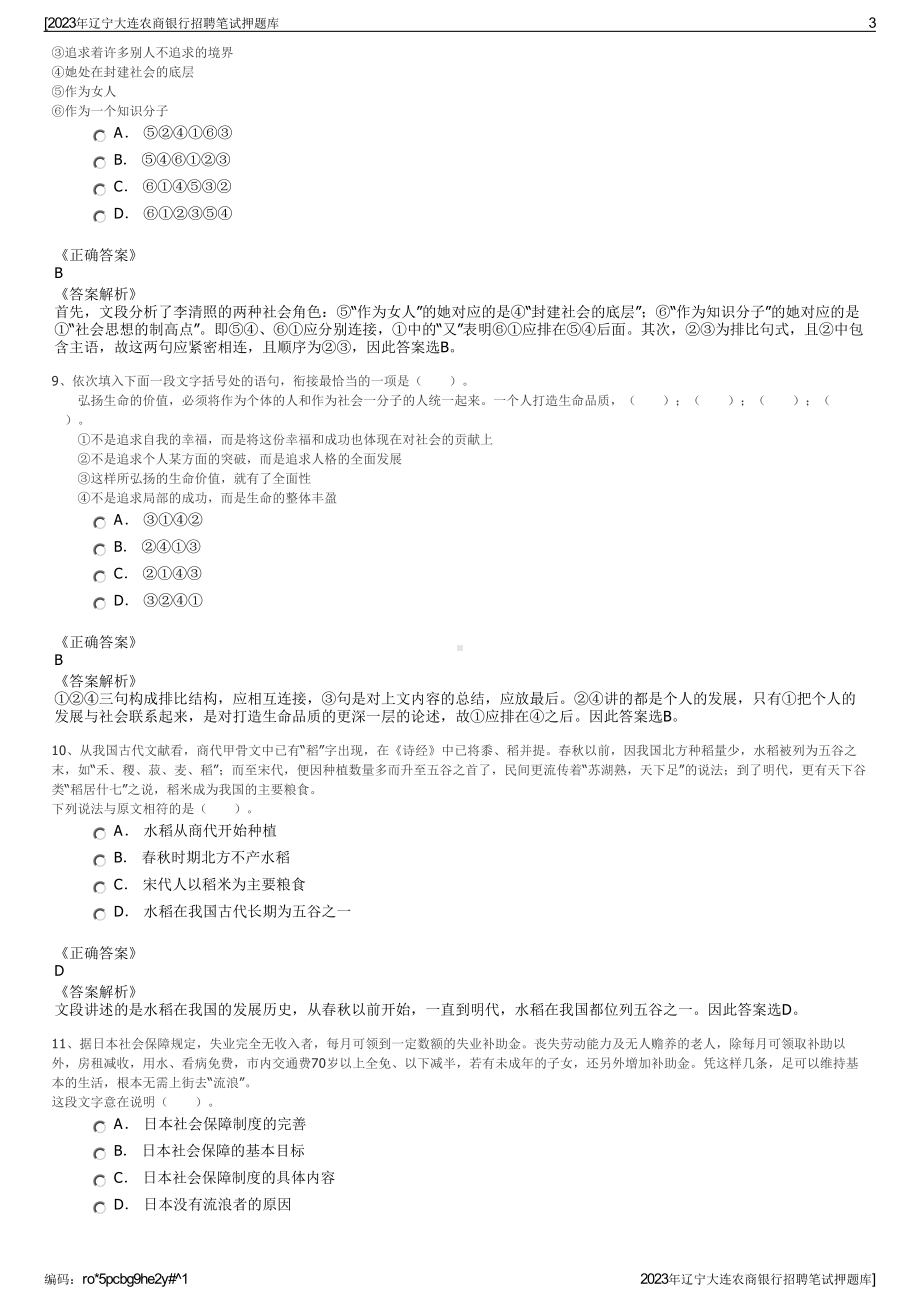 2023年辽宁大连农商银行招聘笔试押题库.pdf_第3页