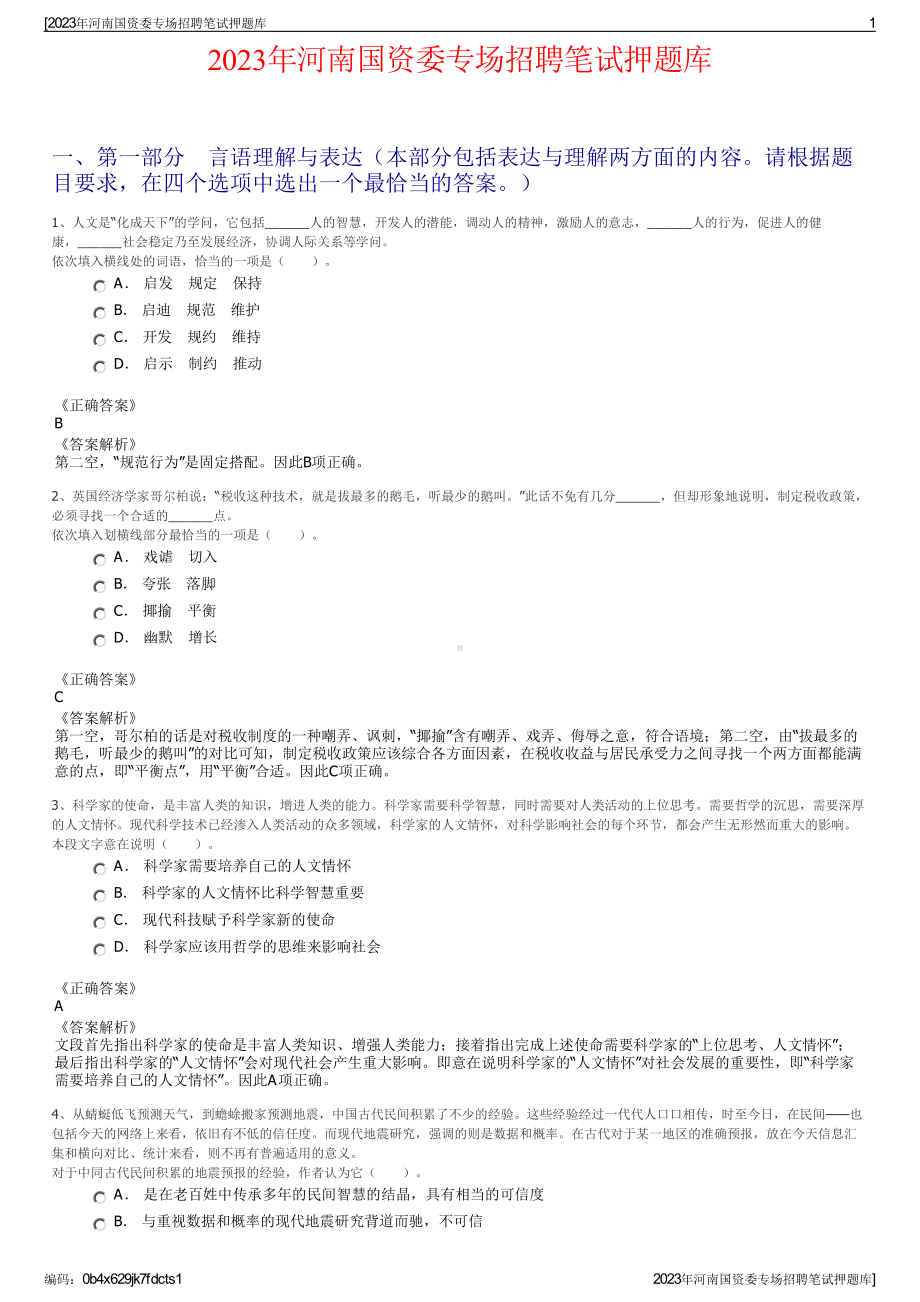 2023年河南国资委专场招聘笔试押题库.pdf_第1页