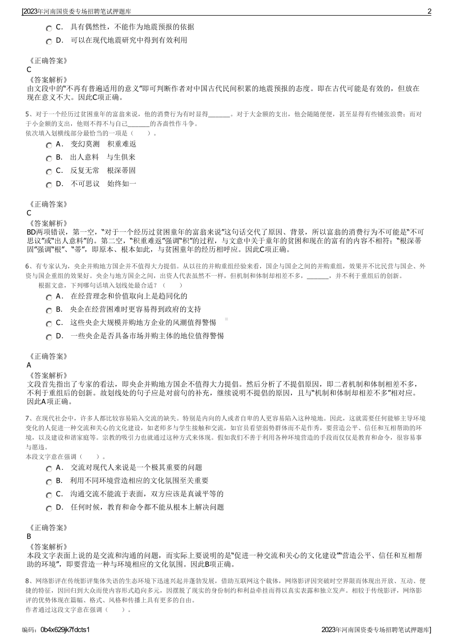 2023年河南国资委专场招聘笔试押题库.pdf_第2页