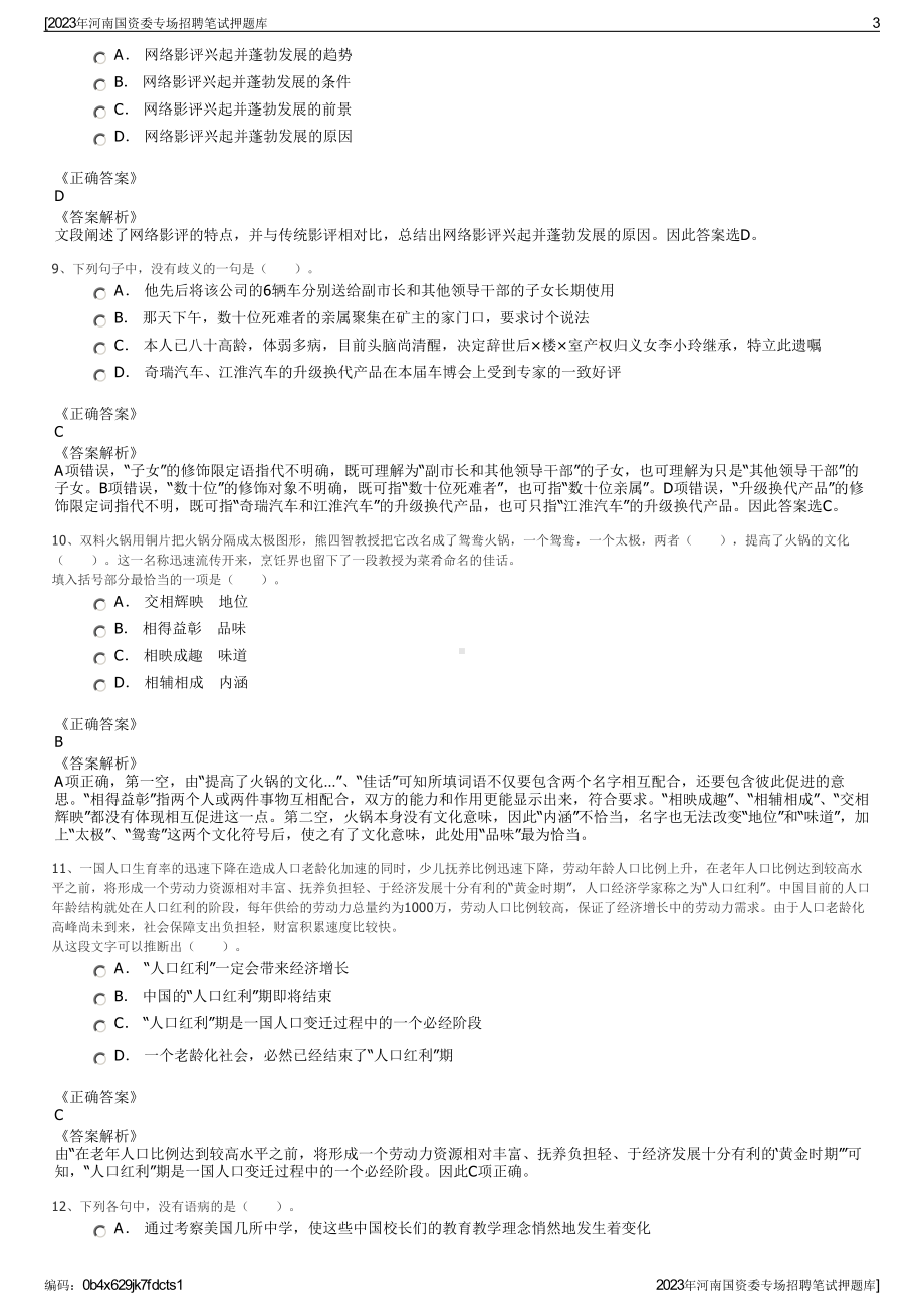 2023年河南国资委专场招聘笔试押题库.pdf_第3页