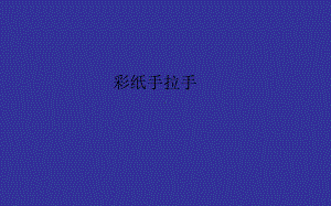 8.19彩纸手拉手 ppt课件 (共14张PPT)-2023新沪教版一年级下册《美术》.pptx