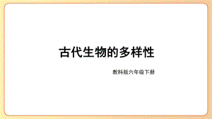 2022-2023六年级科学下学期教科版第6课古代生物的多样性教学课件.pptx