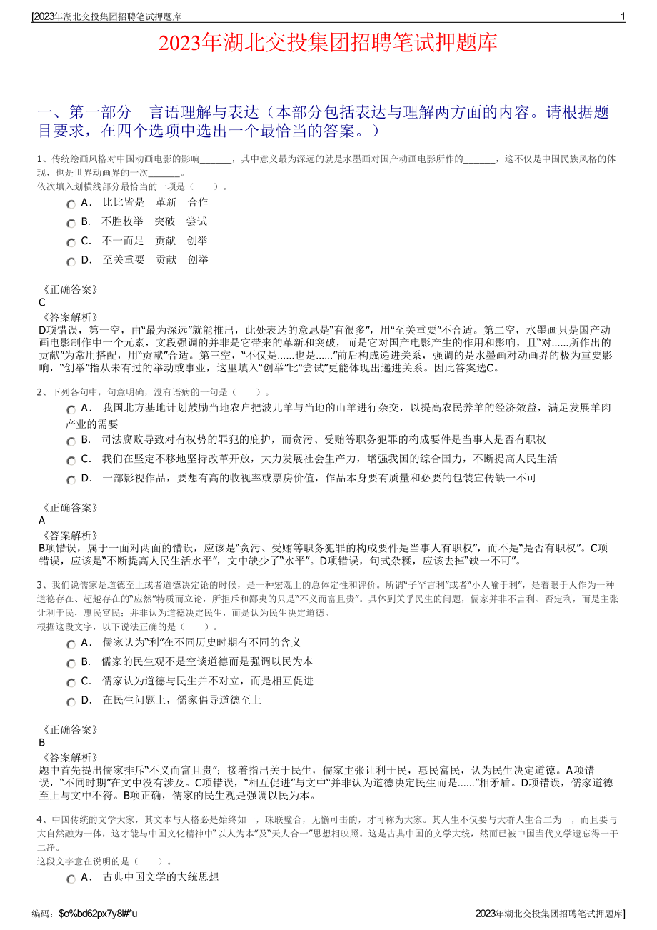 2023年湖北交投集团招聘笔试押题库.pdf_第1页