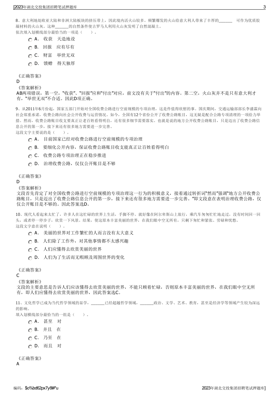 2023年湖北交投集团招聘笔试押题库.pdf_第3页