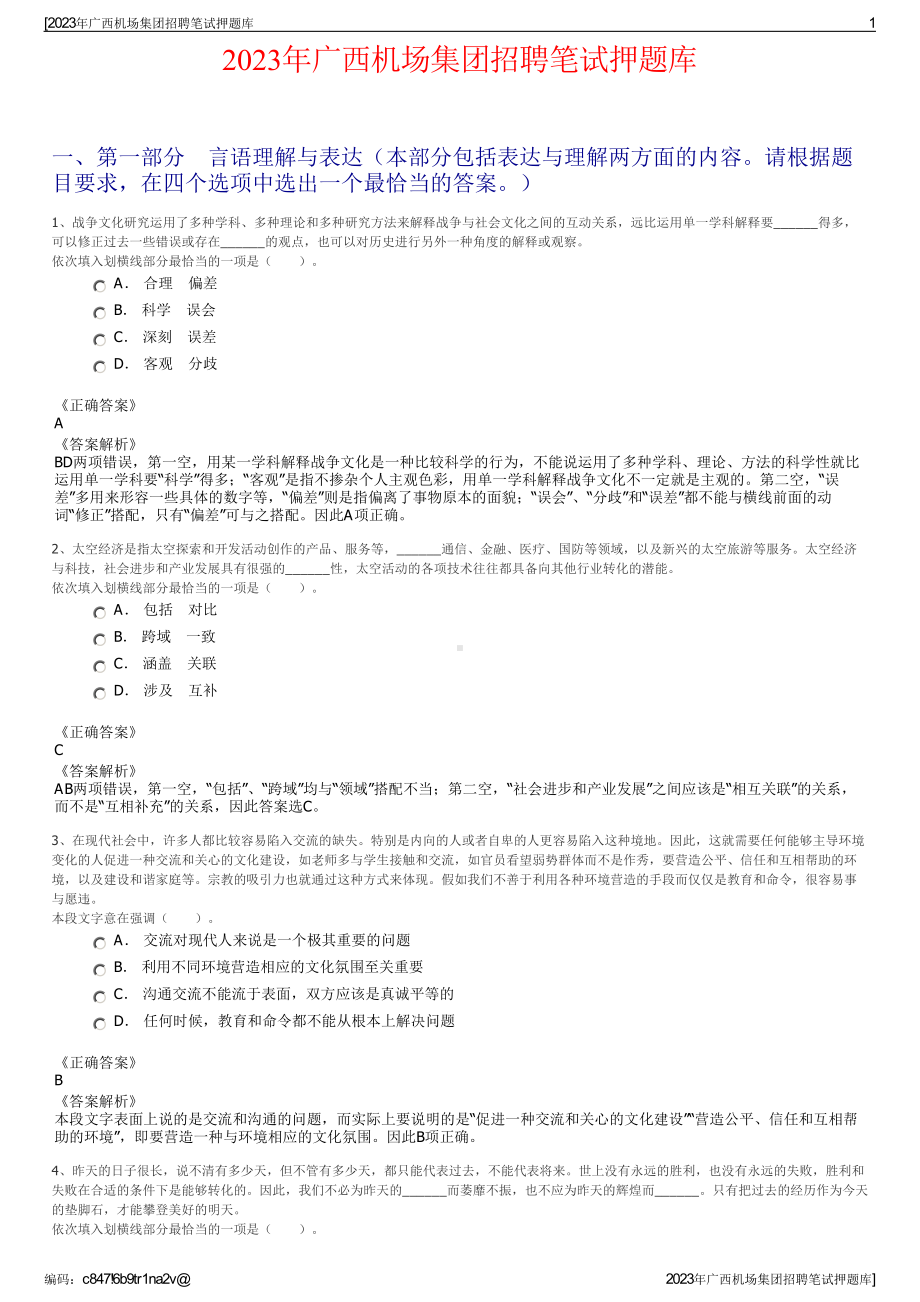 2023年广西机场集团招聘笔试押题库.pdf_第1页