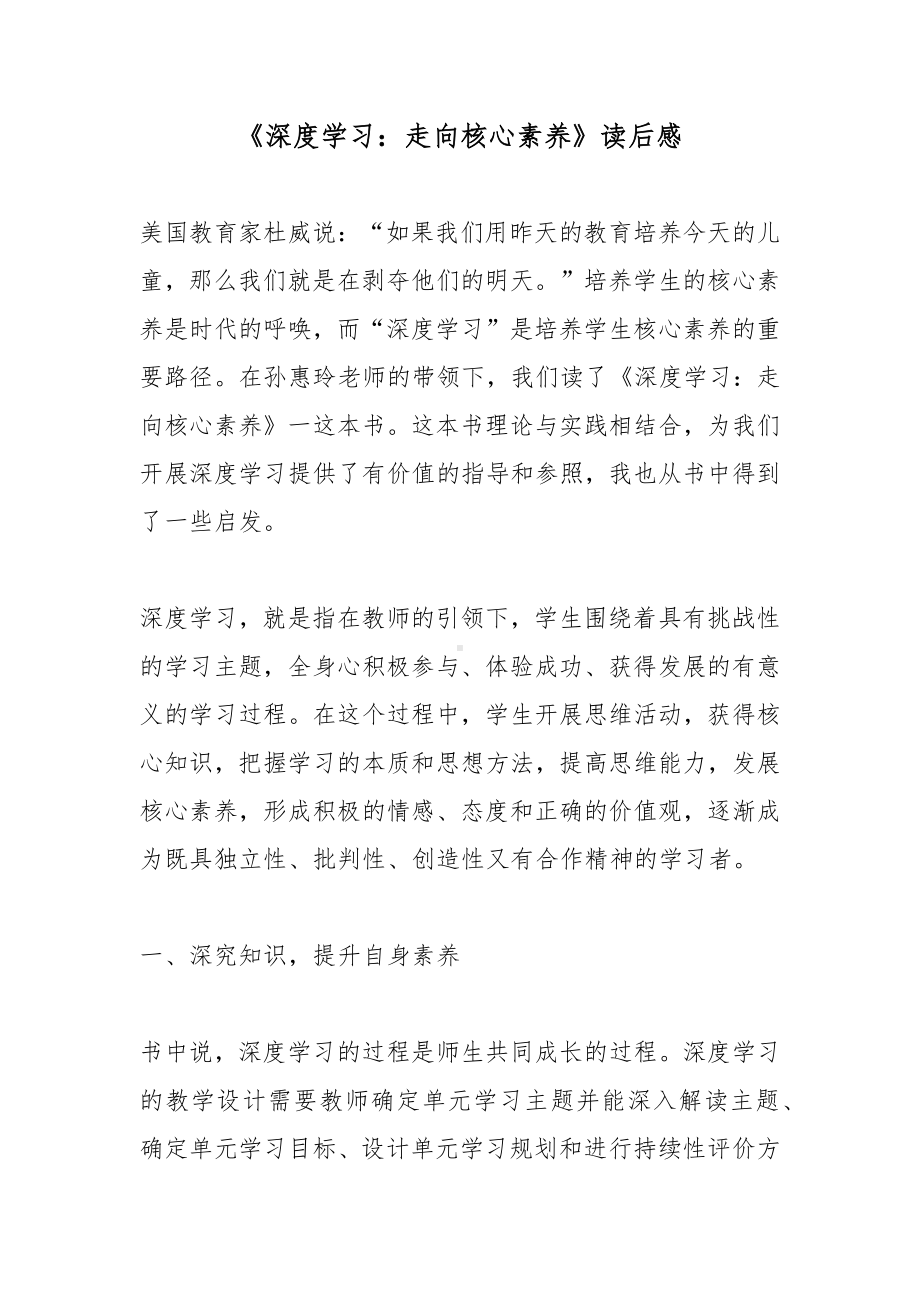 《深度学习：走向核心素养》读后感.docx_第1页