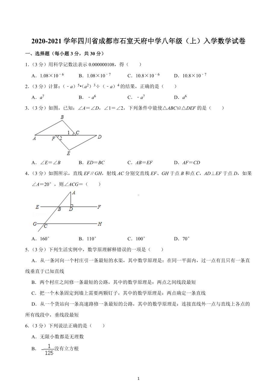 2020-2021学年四川省成都市石室天府 八年级（上）入学数学试卷.docx_第1页