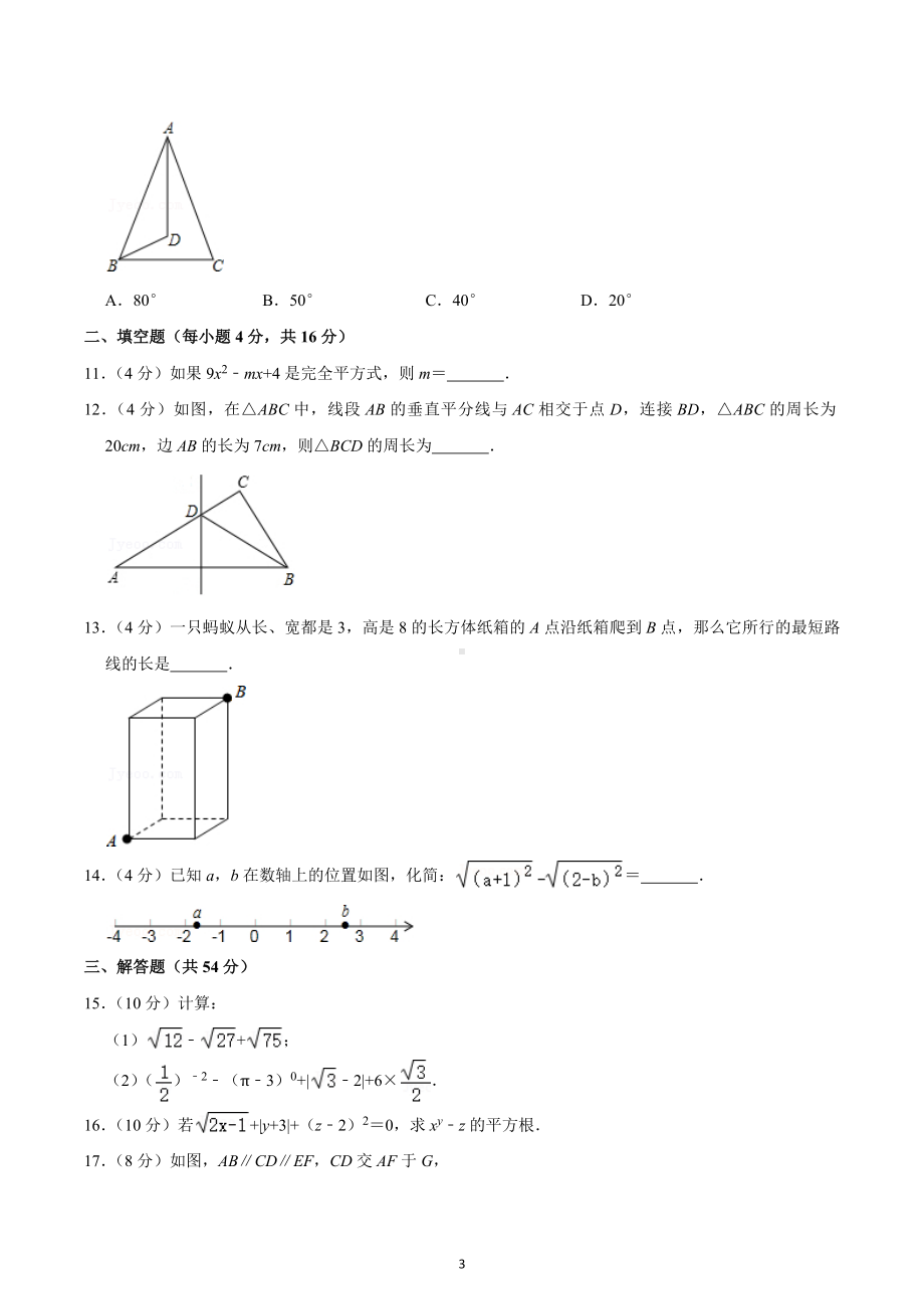 2020-2021学年四川省成都市石室天府 八年级（上）入学数学试卷.docx_第3页