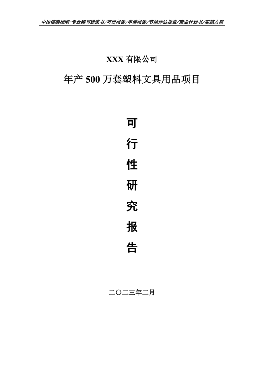 年产500万套塑料文具用品可行性研究报告申请立项.doc_第1页